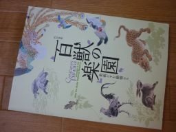 百獣の楽園　美術にすむ動物たち（図録）
