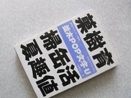 並木POP文字U―実用ディスプレイ書体 収録文字3314字 (ディスプレイ書体シリーズ)