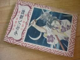 少年痛快小説　少年八雙陣　昭和24年