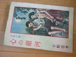 少年小説　心の銀河　昭和23年