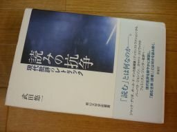 読みの抗争―現代批評のレトリック (南山大学学術叢書)