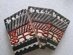 新太平記　上中下　3冊揃　昭和39年　山岡荘八