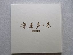 守屋多々志　作品集