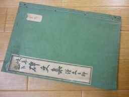 岐阜県下　碑文集漢文之部