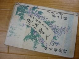 少年文学　近江聖人　大正9年
