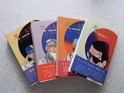 黒い太陽　第一部戦前篇上下、第二部戦後篇上下　全4冊揃　かわぐちかいじ　昭和56年