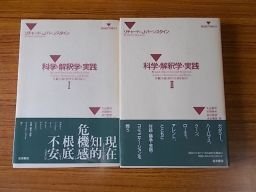 科学・解釈学・実践―客観主義と相対主義を超えて　1、2　2冊揃（SELECTION21）