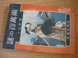謎の百萬両（燃ゆる山々改題）昭和23年