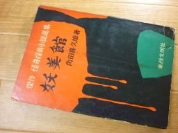 妖美館（傑作　怪奇探偵小説選集）昭和31年　角田喜久雄