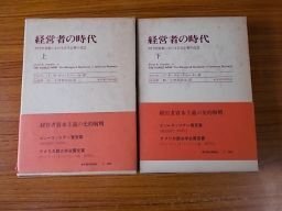 経営者の時代　アメリカ産業における近代企業の成立　上下巻2冊揃　チャンドラー