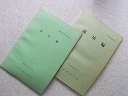 たばこ生産技術教本・訓練用補足教本　栽培編　2冊