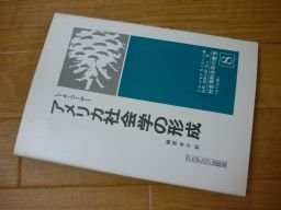 アメリカ社会学の形成（社会学的分析の歴史8）