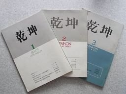 乾坤　創刊号～3号　3冊　三上治編集