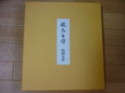 駿馬百図　山田玉雲（色紙図版100枚）
