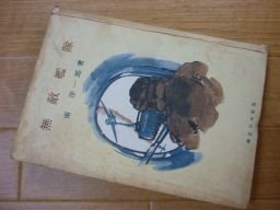 無敵艦隊　昭和17年　南洋一郎