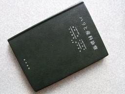 ハリと産科診療