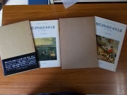 日常性の構造 2冊セット (物質文明・経済・資本主義 15-18世紀)