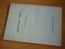 新聞広告論文・随想集　昭和42年（全日本新聞広告会）