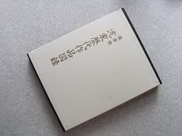 薩摩焼 沈家歴代作品図録