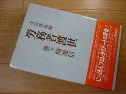 労務者渡世　釜ヶ崎通信