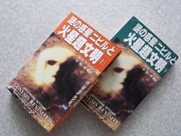 謎の惑星「ニビル」と火星超文明　上下巻2冊揃　（ムーブックス）
