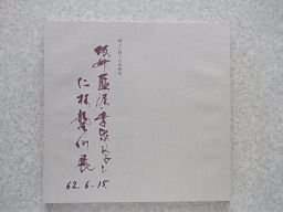 坂井藍涯・青泉父子と仁林聾仙展　郷土に輝く日本画家　（図録）