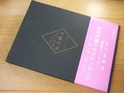 閉ざされた城の中で語る英吉利人 ピエール・モリオン　生田耕作訳 奢霸都館
