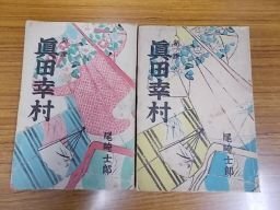 新説　真田幸村　第1～2部　2冊　昭和27年　尾崎士郎