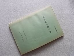 葉たばこ鑑定編　（たばこ生産技術教本）