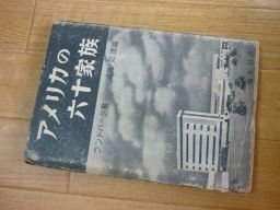 アメリカの六十家族　昭和16年