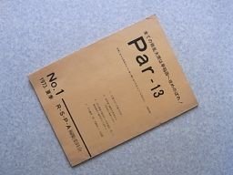 Par-13　全ての叛乱大衆は早稲田へ攻めのぼれ！　1973年　No.1
