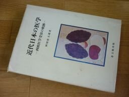 近代日本の医学ー西欧医学受容の軌跡ー