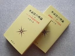 弁証法の理論　ヘーゲル弁証法の本質　上下巻　2冊揃