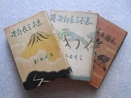 次郎長三国志　正・続・続々　3冊揃　昭和28年～29年　村上元三