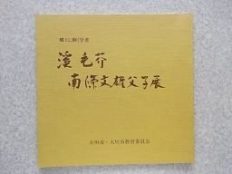 渓毛芥・南條文雄父子展　郷土に輝く学者　（図録）
