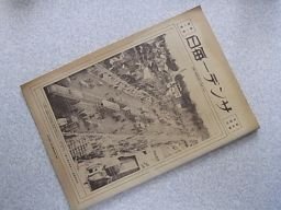 サンデー毎日　創刊号　（復刻版）