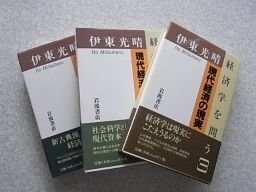 経済学を問う　伊東光晴　1～3　全3冊揃