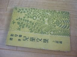 岐阜県標準　児童文集　上級編　昭和17年
