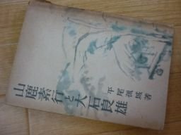 山鹿素行と大石良雄　昭和18年