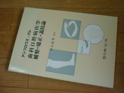 歯科口腔病医学　補整・矯正・義肢論