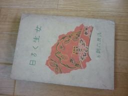 女生くる日　浅原六朗　昭和16年