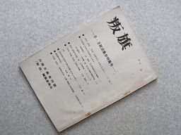 叛旗　1971年　6・3政治集会特集号