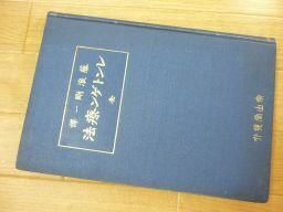 レントゲン療法　全　藤浪剛一訳、大正3年