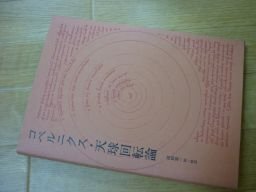 コペルニクス・天球回転論