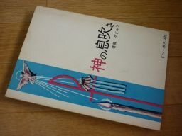 神の息吹き
