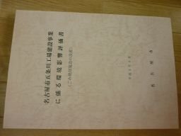 名古屋市五条川工場建設事業に係る環境影響評価書（ごみ焼却施設の設置）