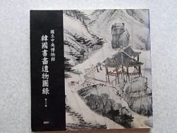 韓国書画遺物図録　第11輯　国立中央博物館