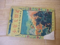 少年太閤記　偉人小説