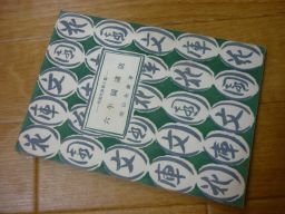 六牛圖講話(花園文庫）