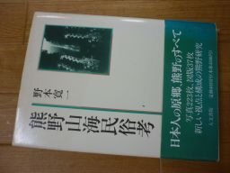 熊野山海民俗考